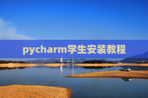 pycharm学生安装教程