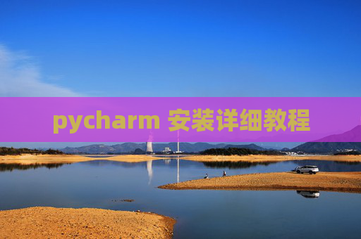 pycharm 安装详细教程