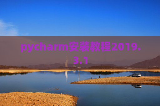 pycharm安装教程2019.3.1
